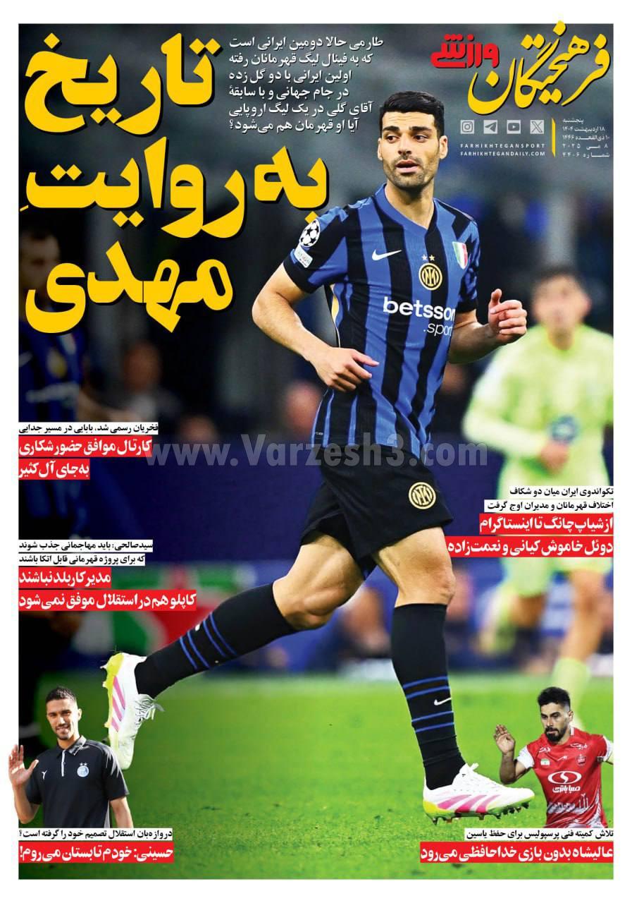 روزنامه فرهیختگان ورزشی