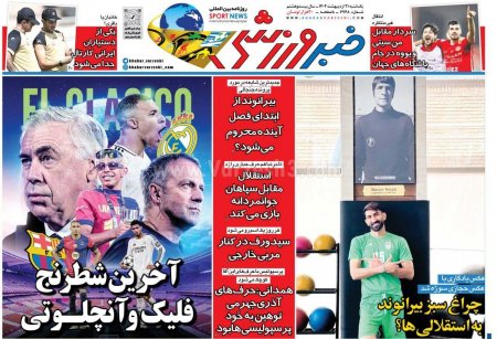 خبر ورزشی یکشنبه 21 اردیبهشت
