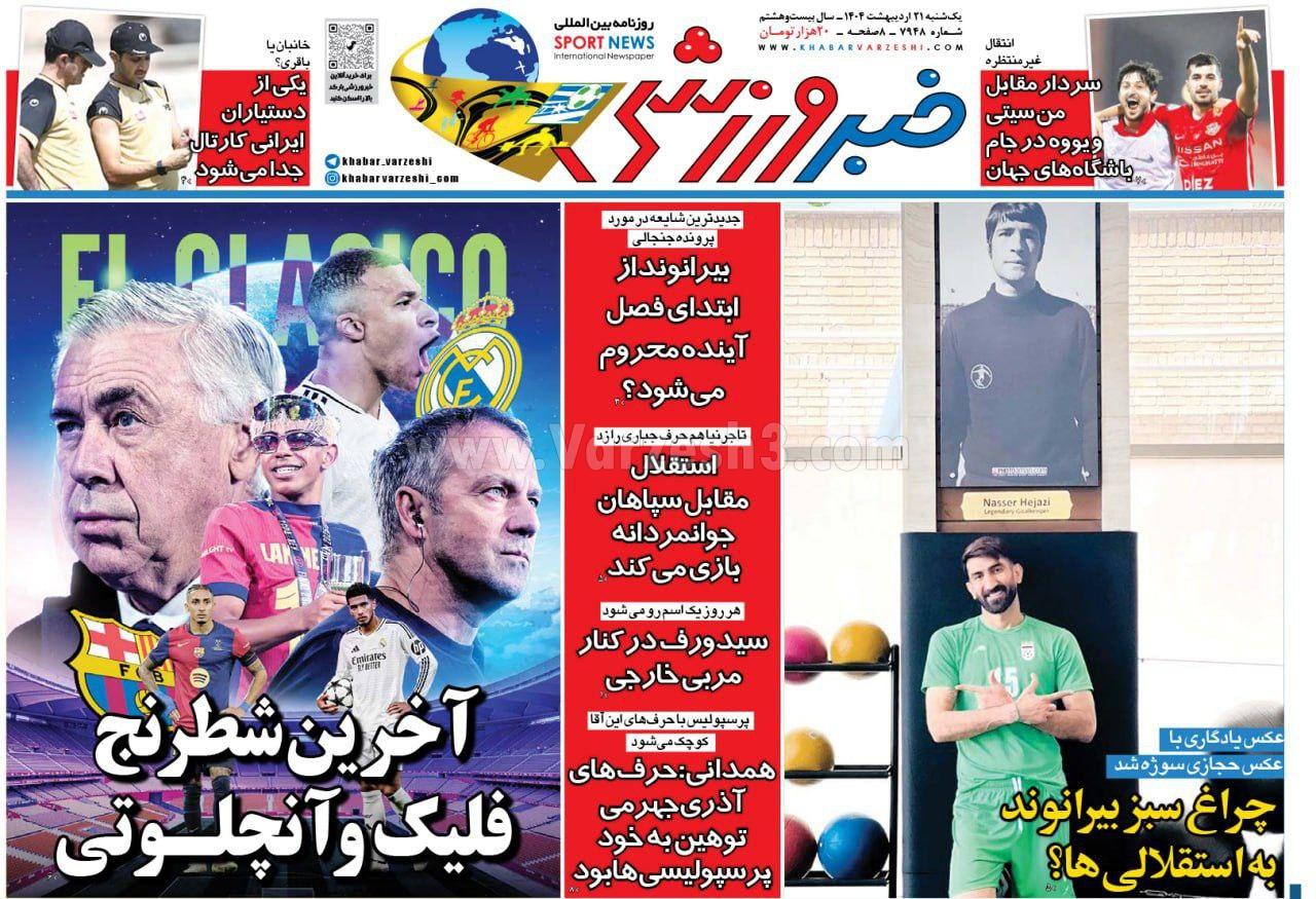 روزنامه خبر ورزشی