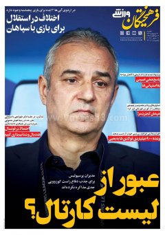 فرهیختگان ورزشی