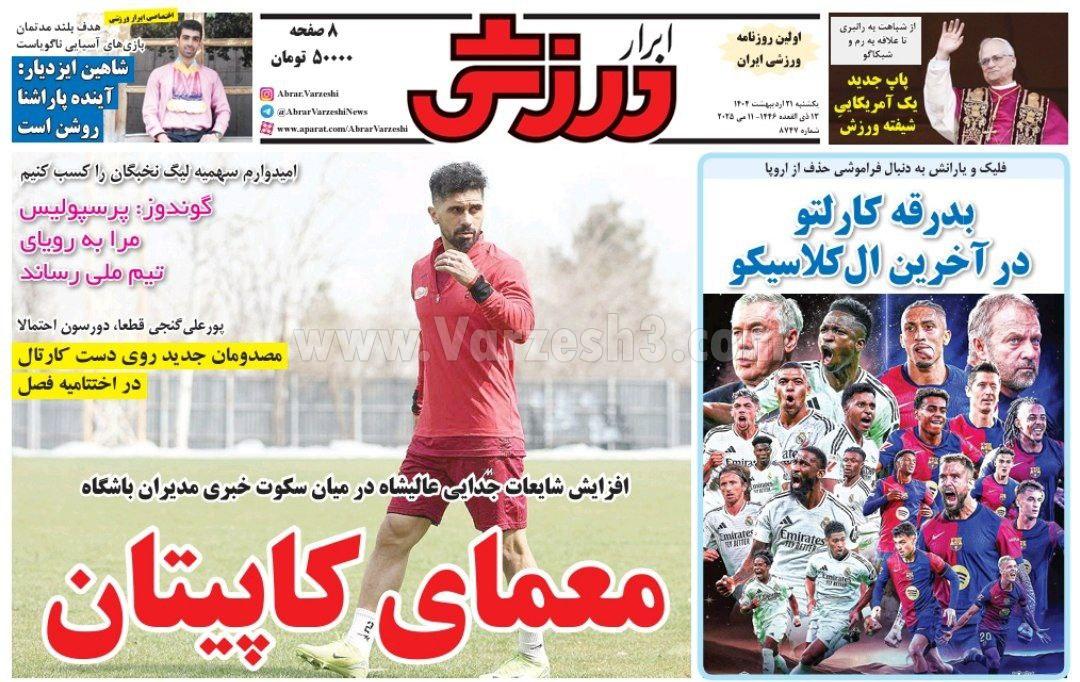 روزنامه ابرار ورزشی