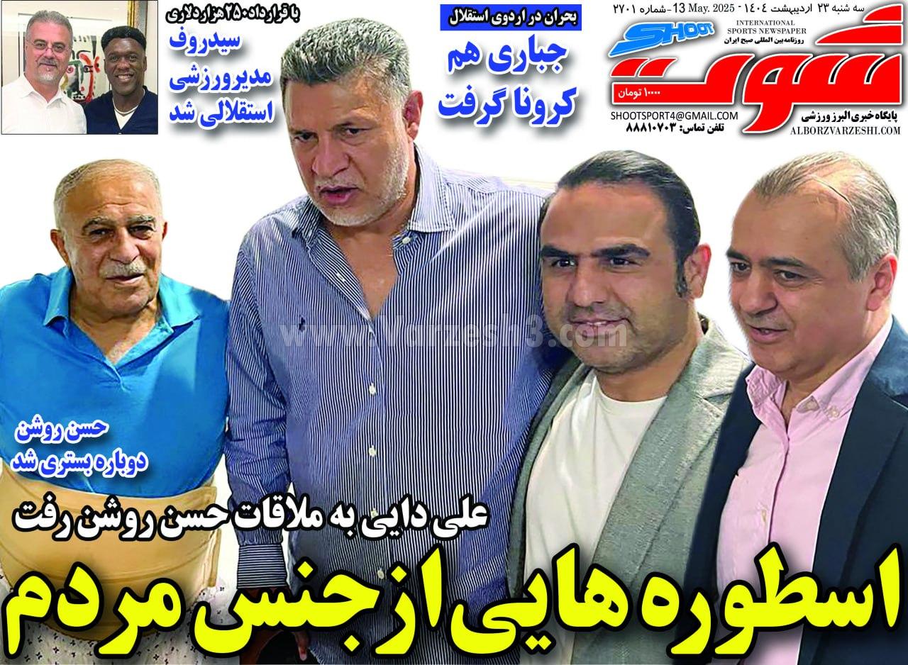 روزنامه شوت