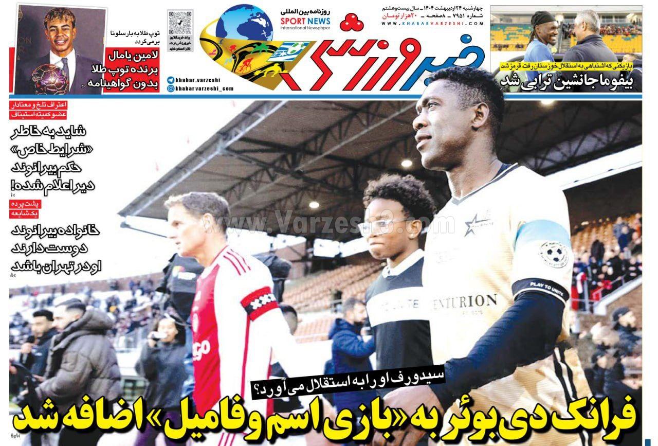 روزنامه خبر ورزشی