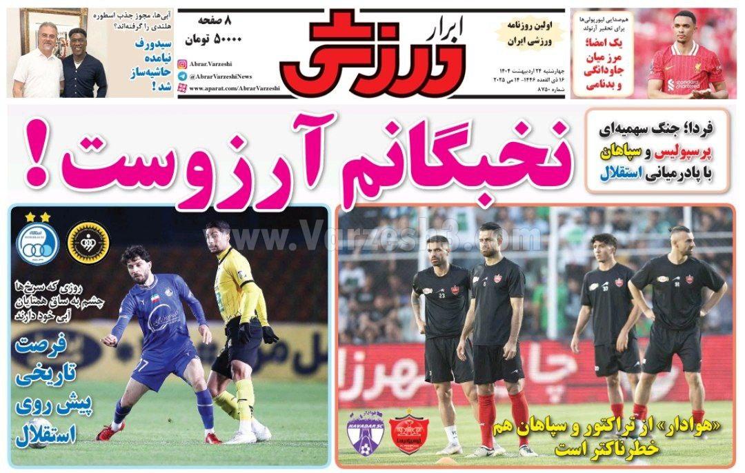 روزنامه ابرار ورزشی