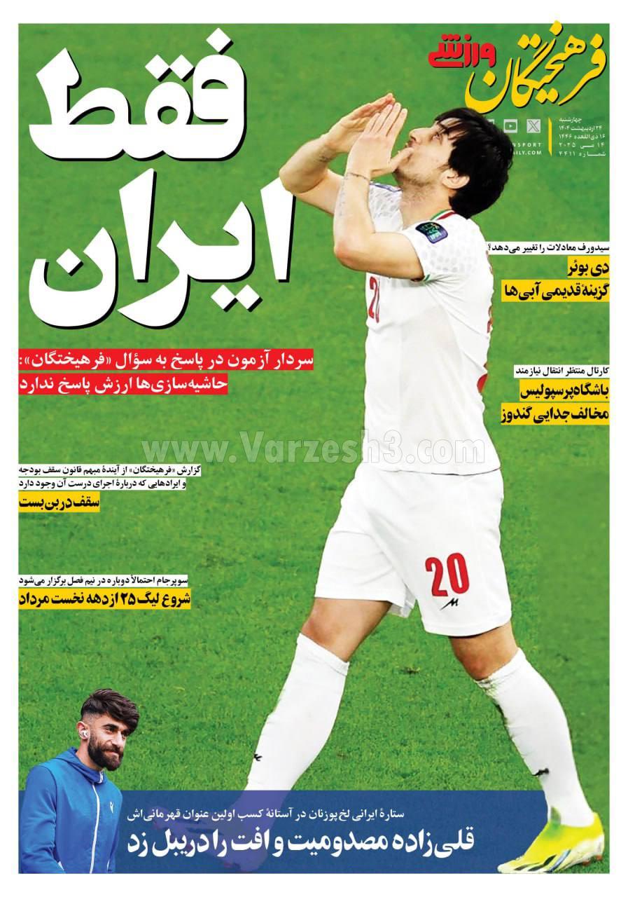 روزنامه فرهیختگان ورزشی