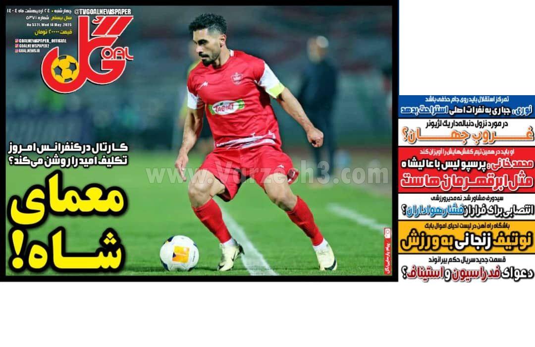 روزنامه گل 