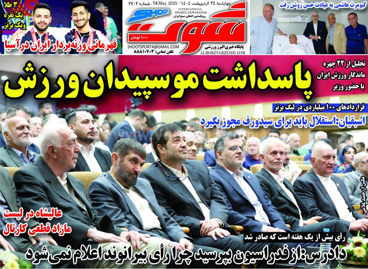 روزنامه شوت