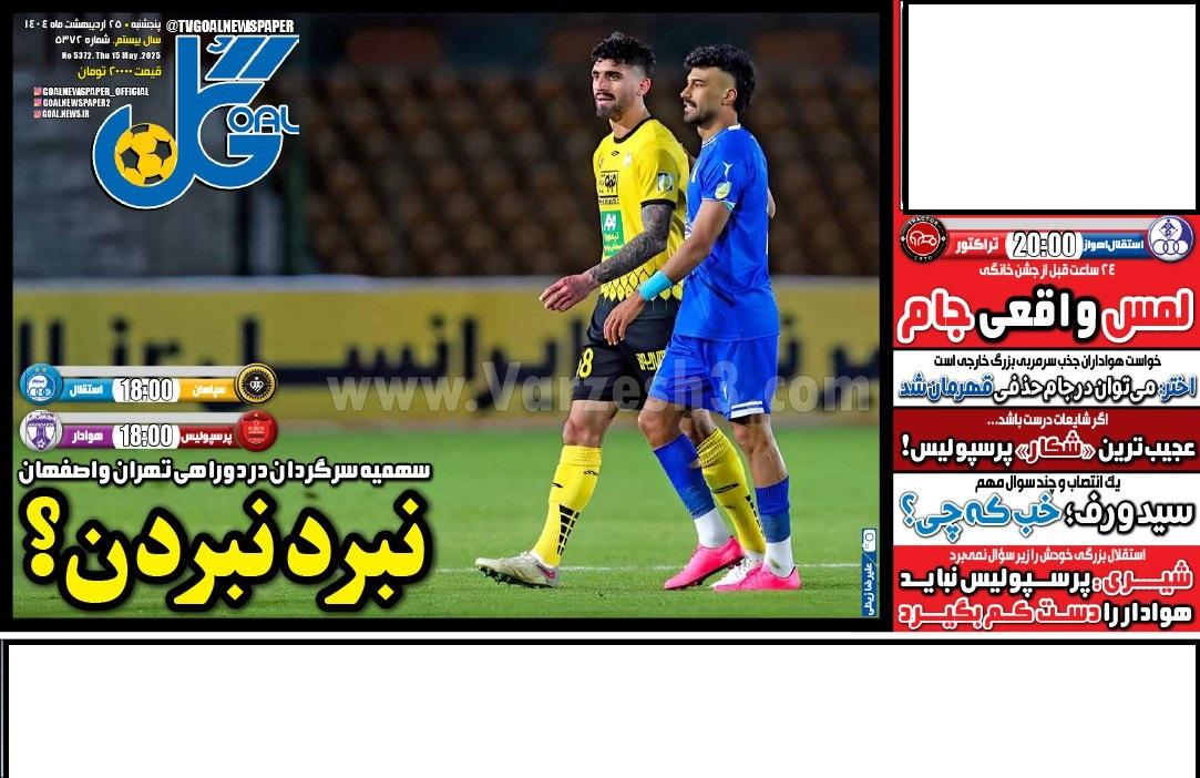 روزنامه گل 