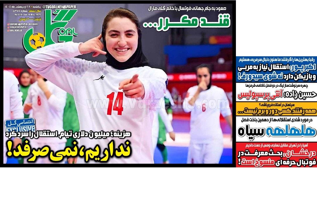 روزنامه گل 