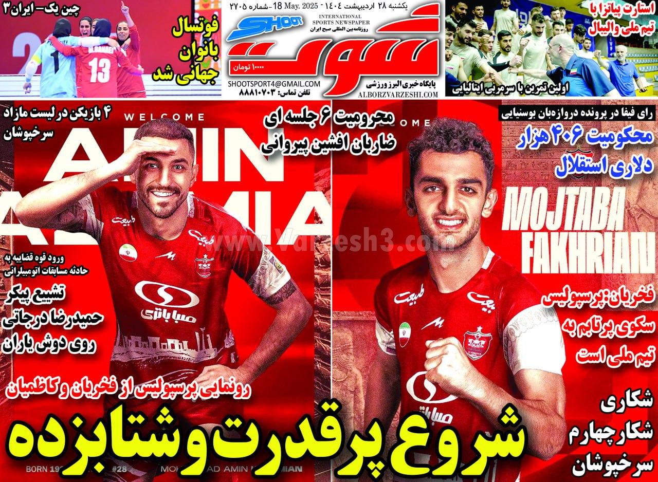 روزنامه شوت