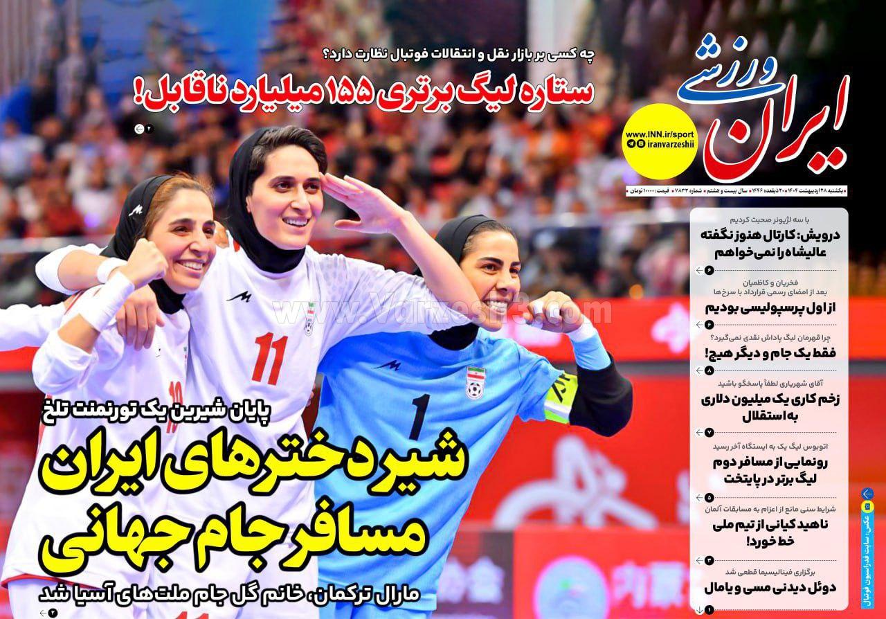 روزنامه ایران ورزشی