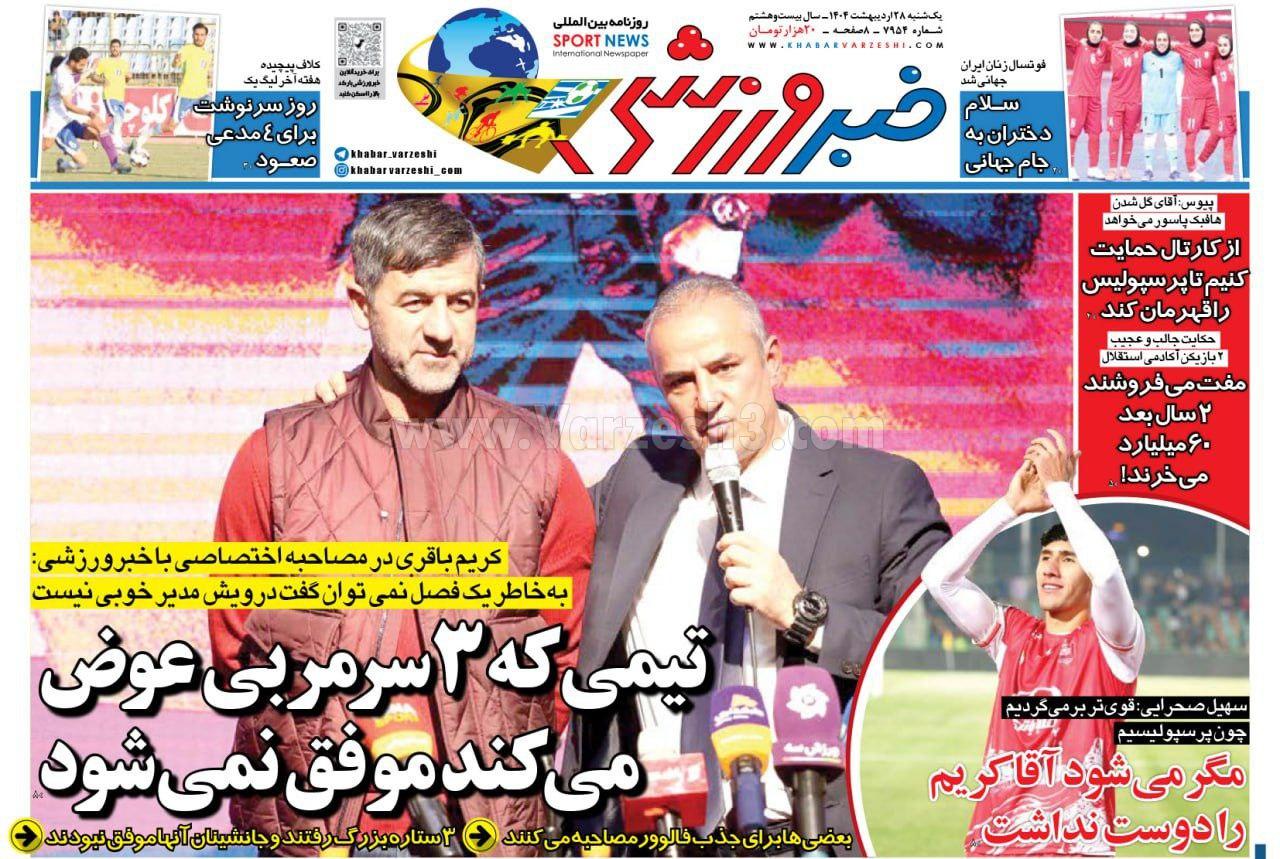 روزنامه خبر ورزشی