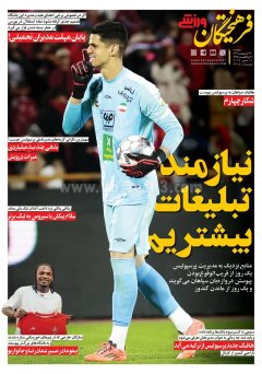 فرهیختگان ورزشی