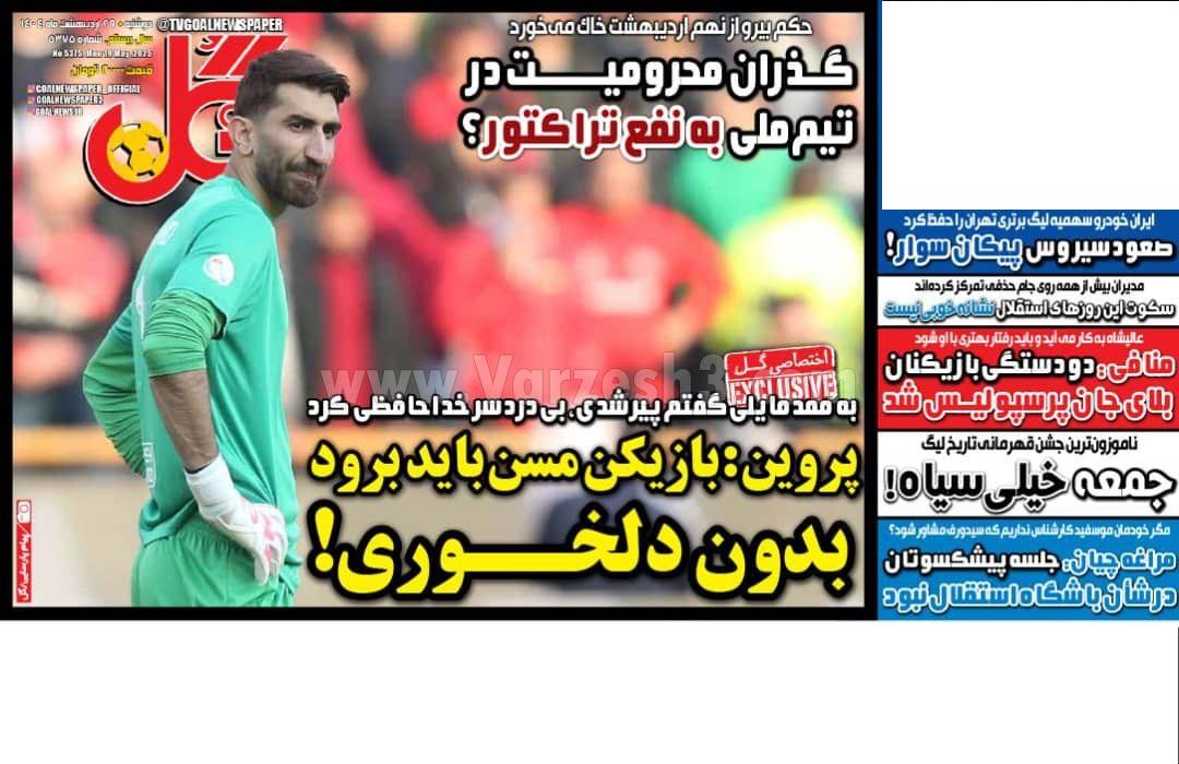 روزنامه گل 