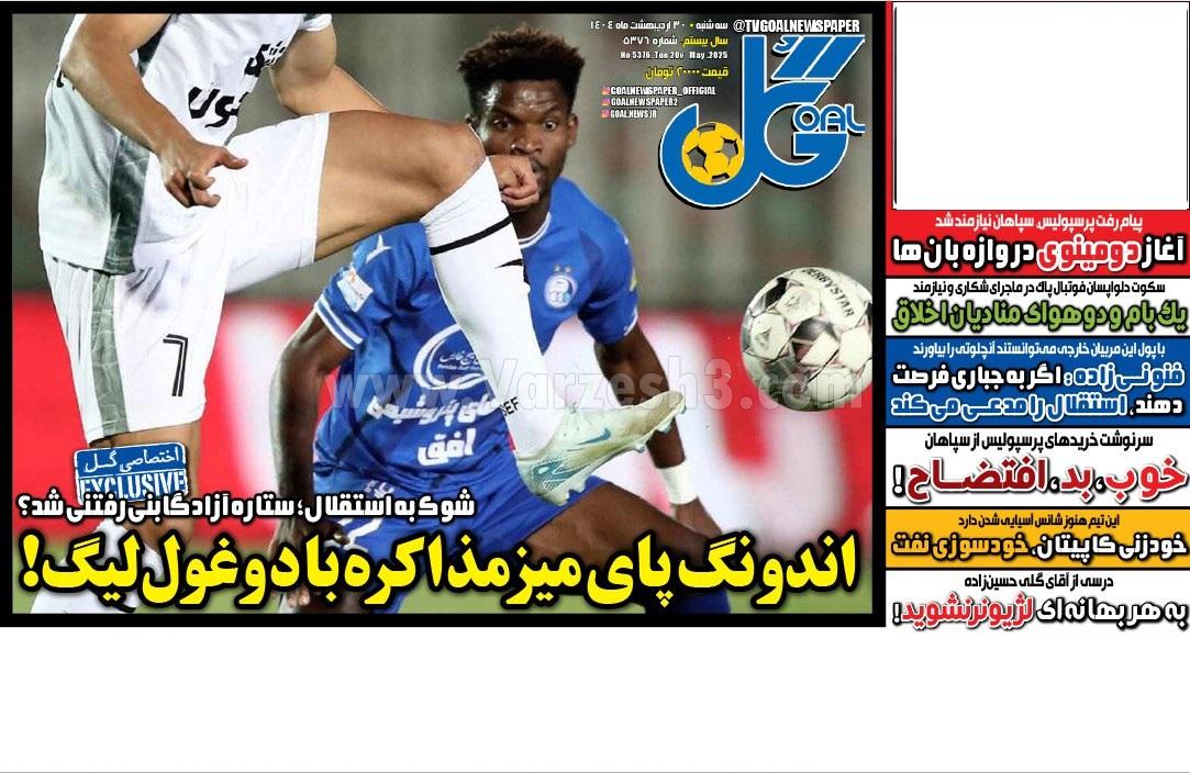 روزنامه گل 