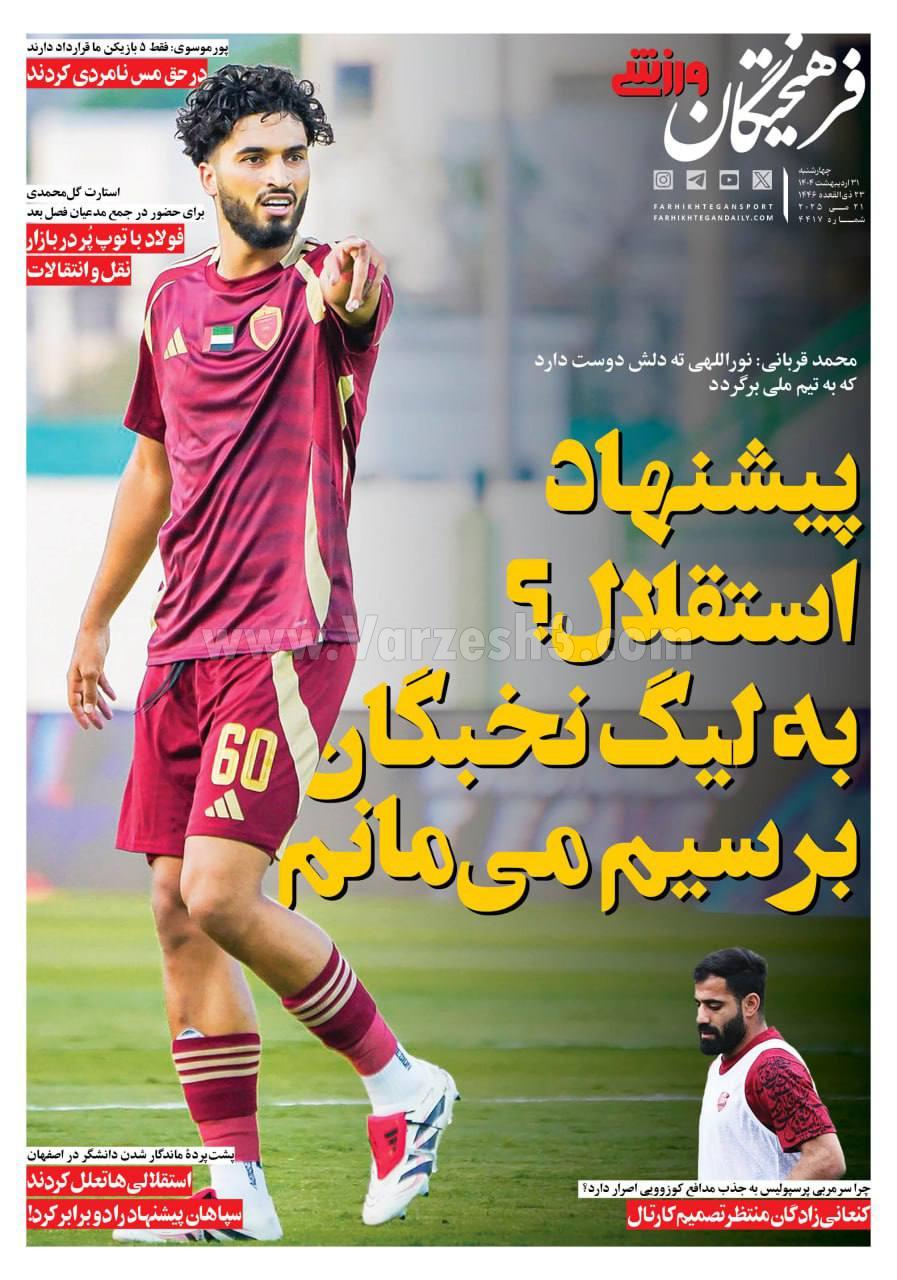 روزنامه فرهیختگان ورزشی