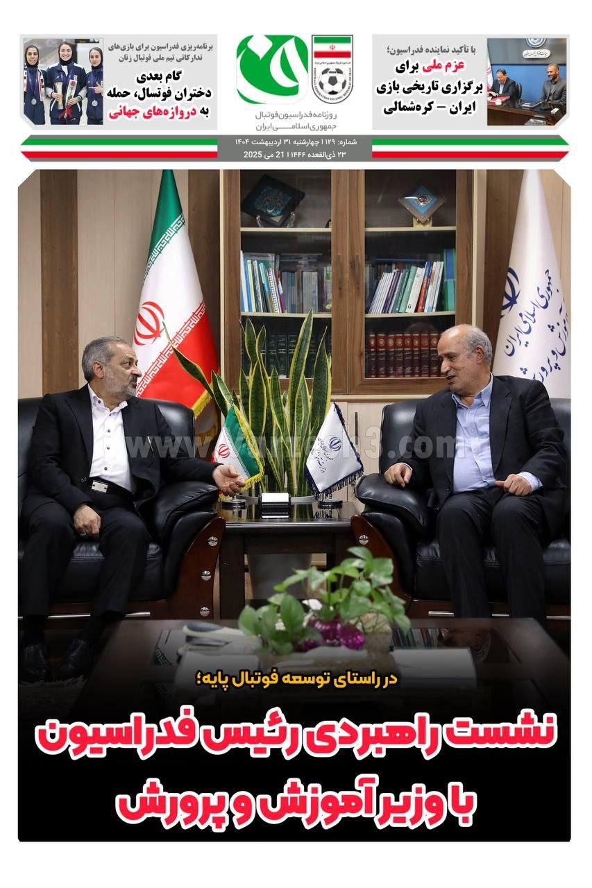 روزنامه فدراسیون فوتبال