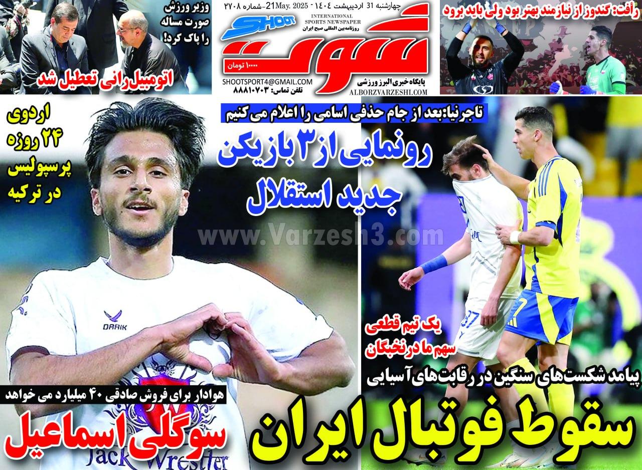 روزنامه شوت