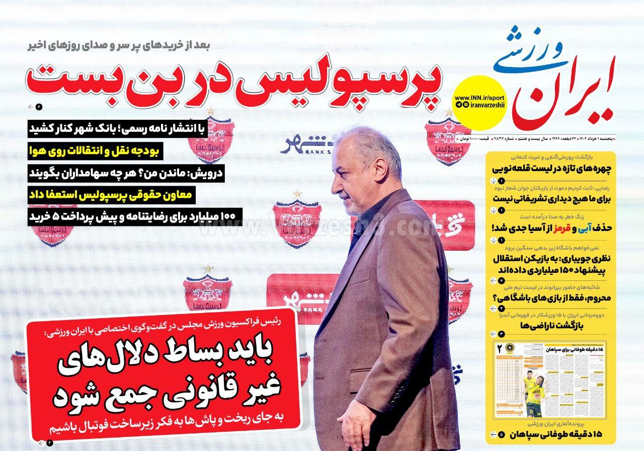 روزنامه ایران ورزشی