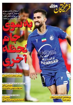 فرهیختگان ورزشی