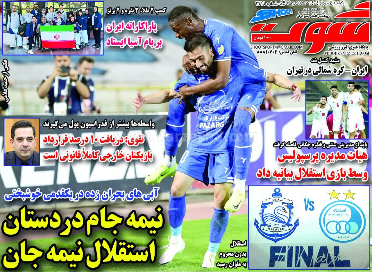 روزنامه شوت