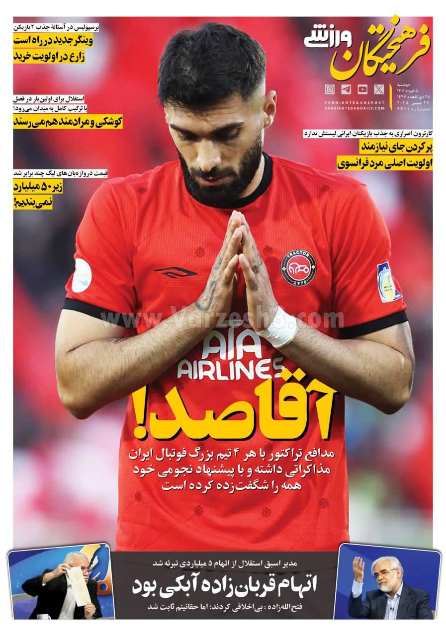 روزنامه فرهیختگان ورزشی