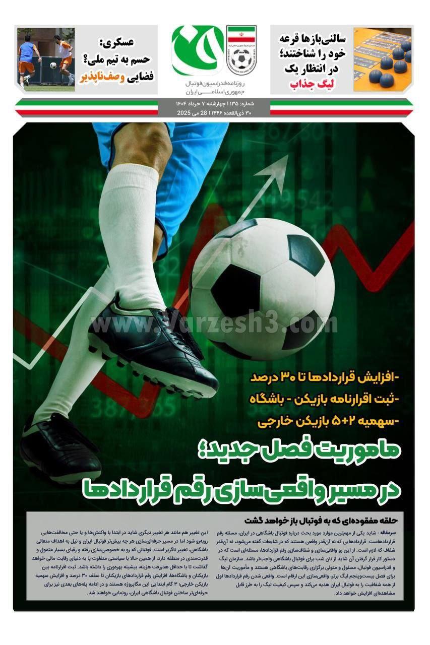 روزنامه فدراسیون فوتبال