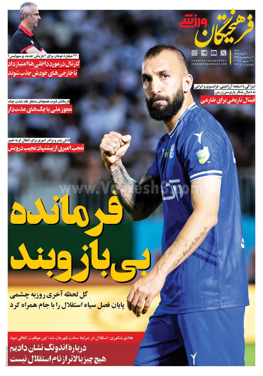 روزنامه فرهیختگان ورزشی