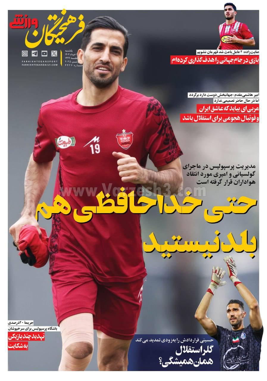 روزنامه فرهیختگان ورزشی