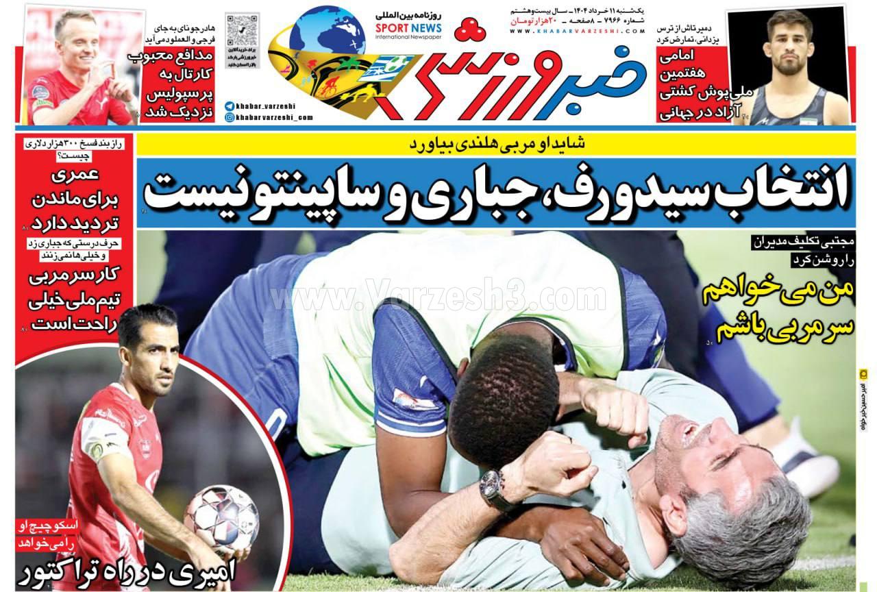 روزنامه خبر ورزشی