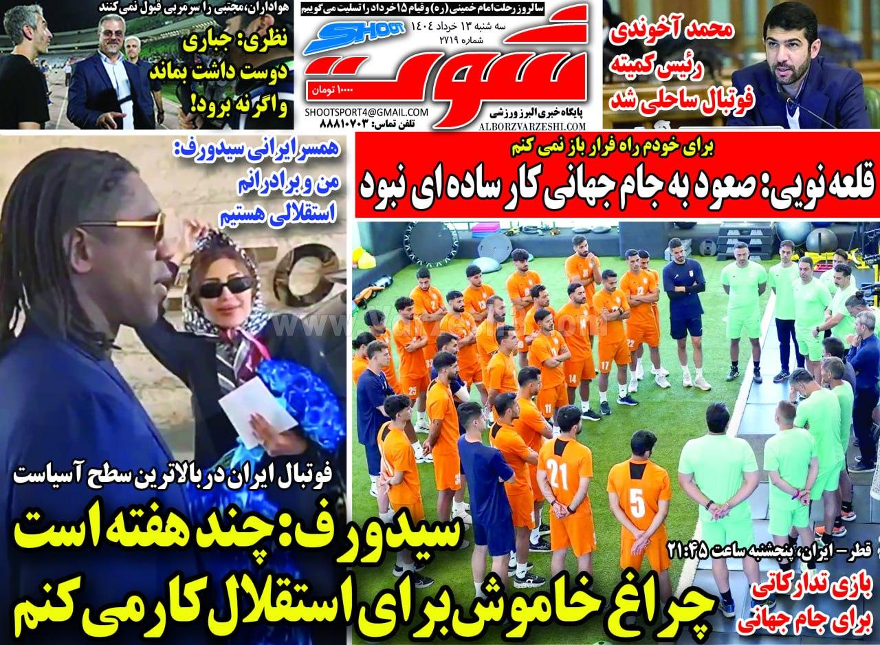 روزنامه شوت