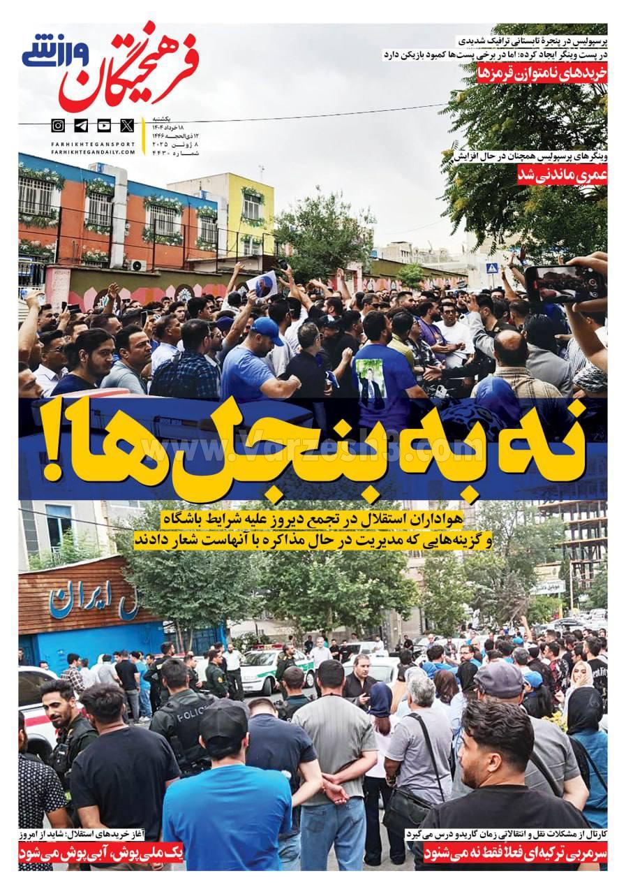 روزنامه فرهیختگان ورزشی