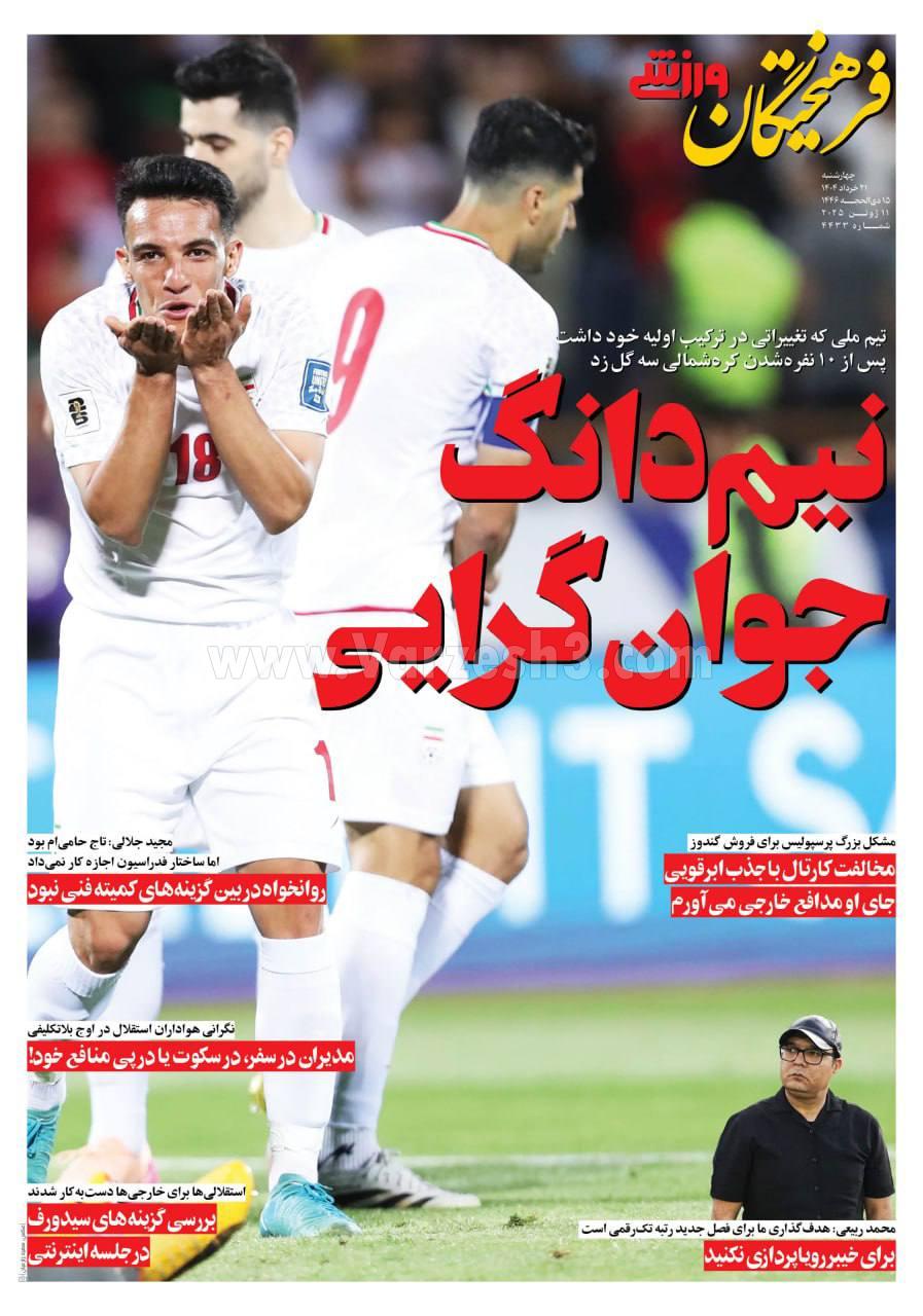 روزنامه فرهیختگان ورزشی