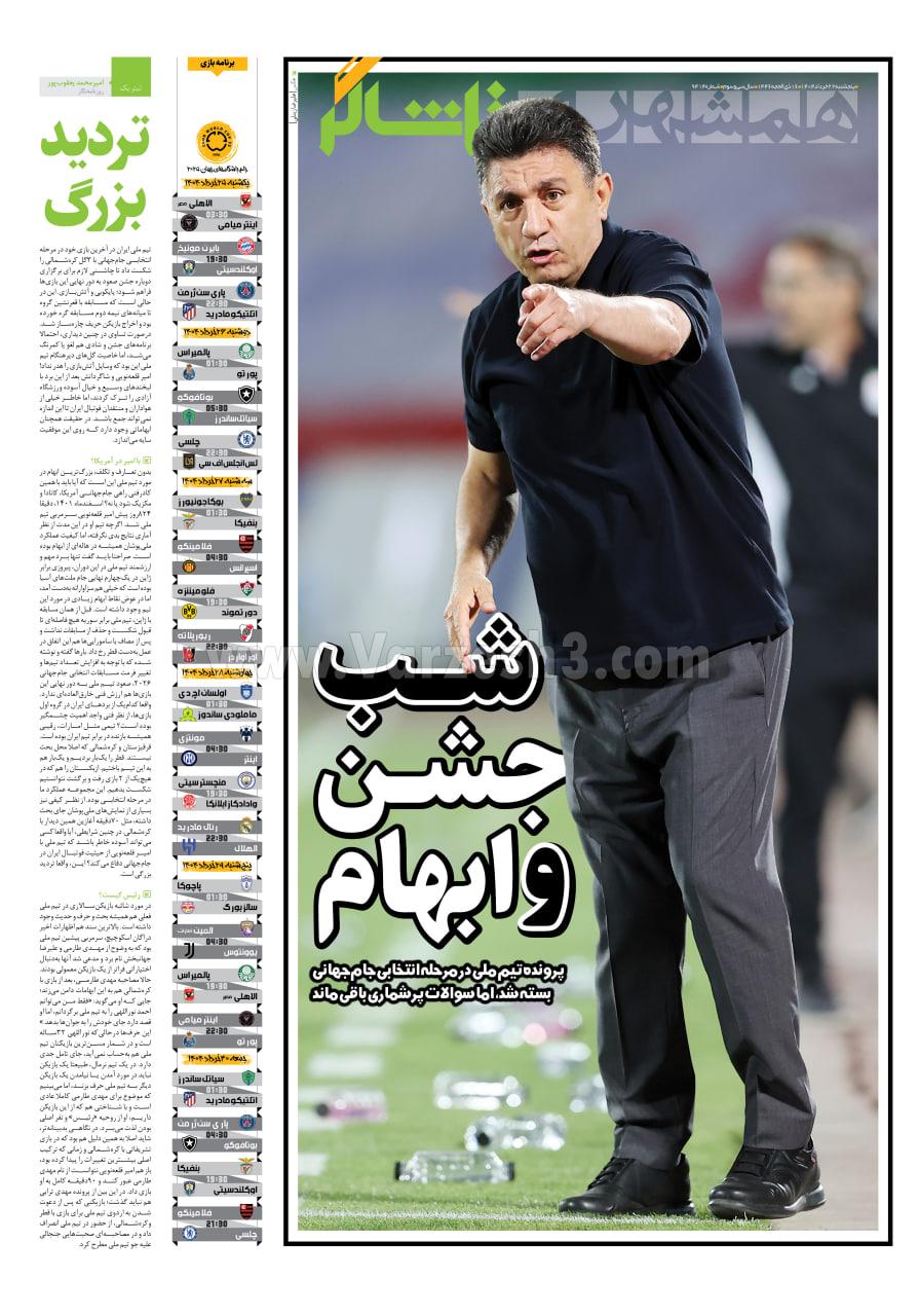 روزنامه همشهری  ورزشی