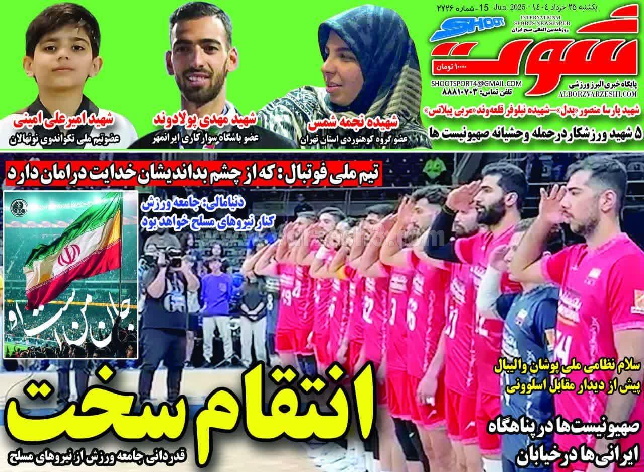 روزنامه شوت
