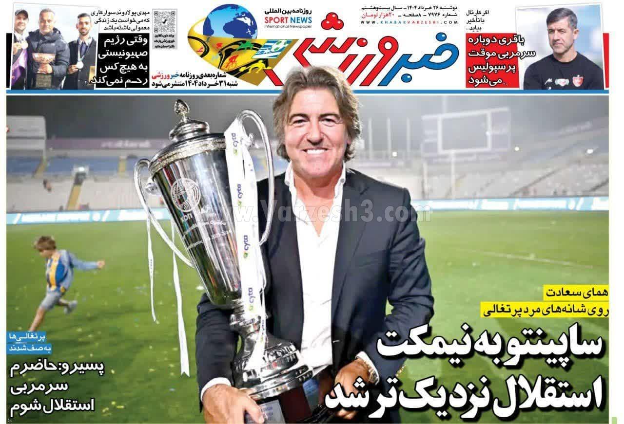 روزنامه خبر ورزشی