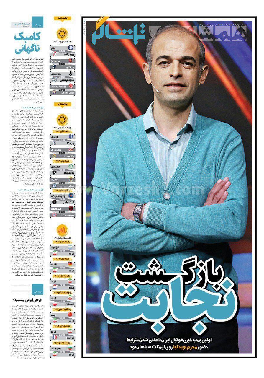 روزنامه همشهری  ورزشی