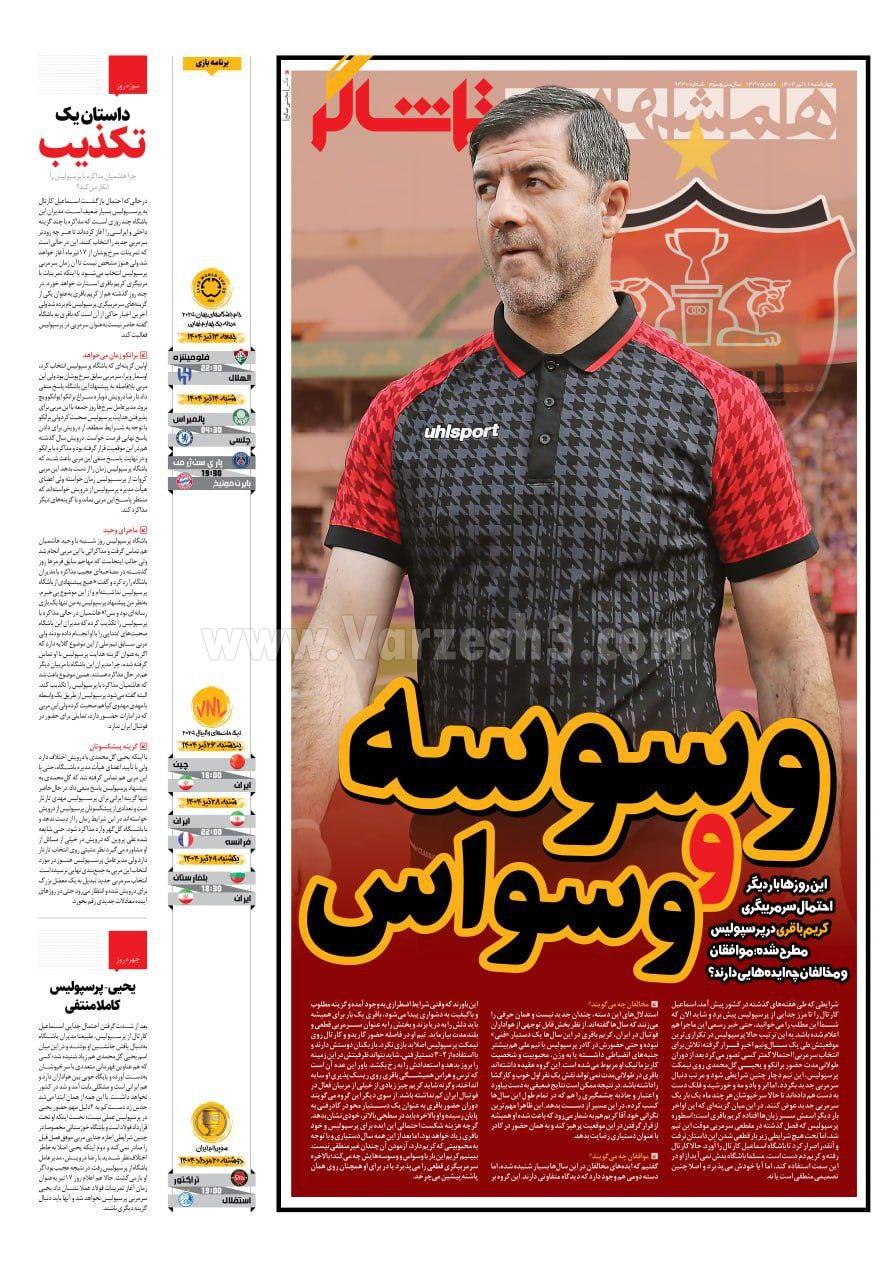 روزنامه همشهری  ورزشی