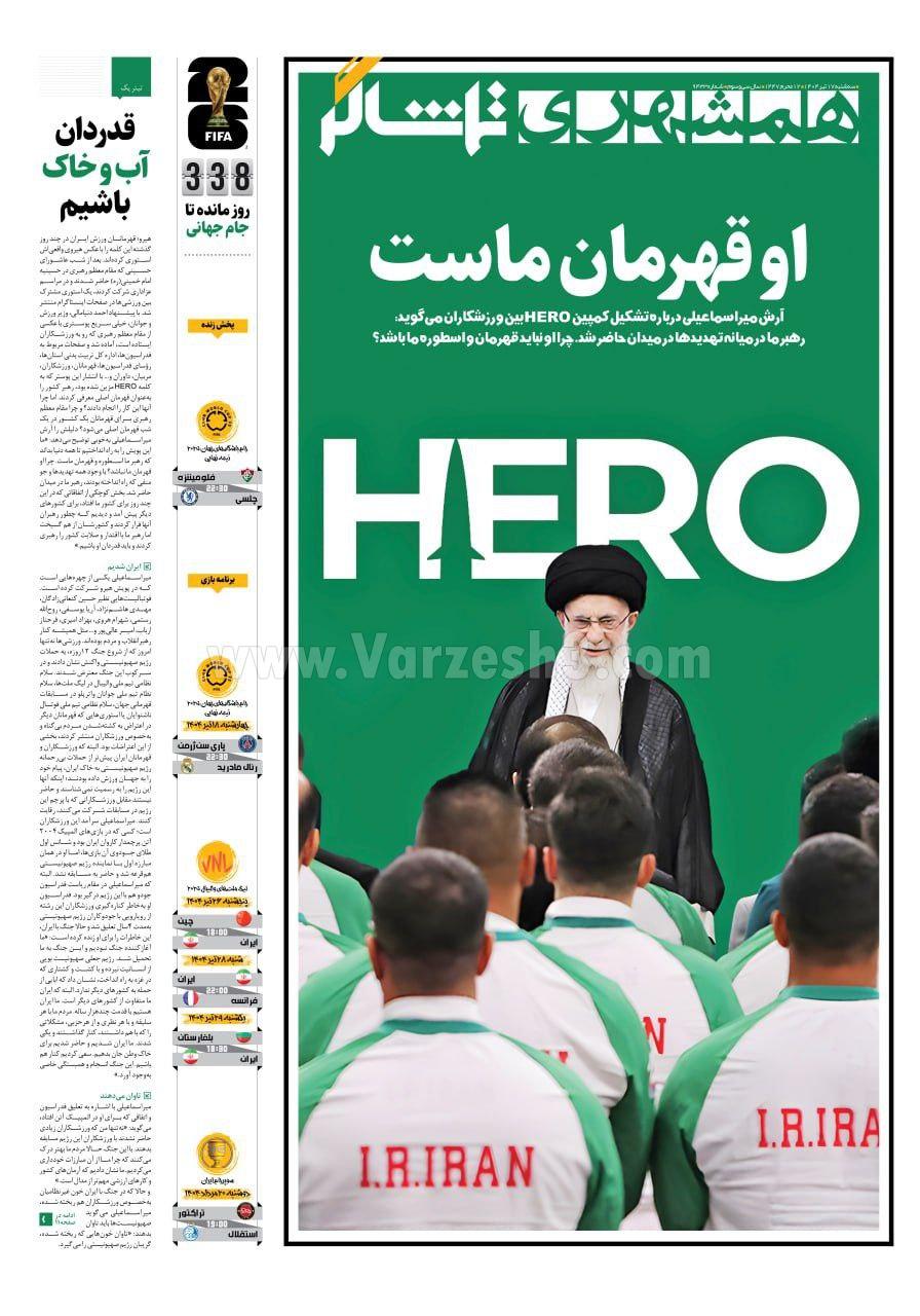 روزنامه همشهری  ورزشی