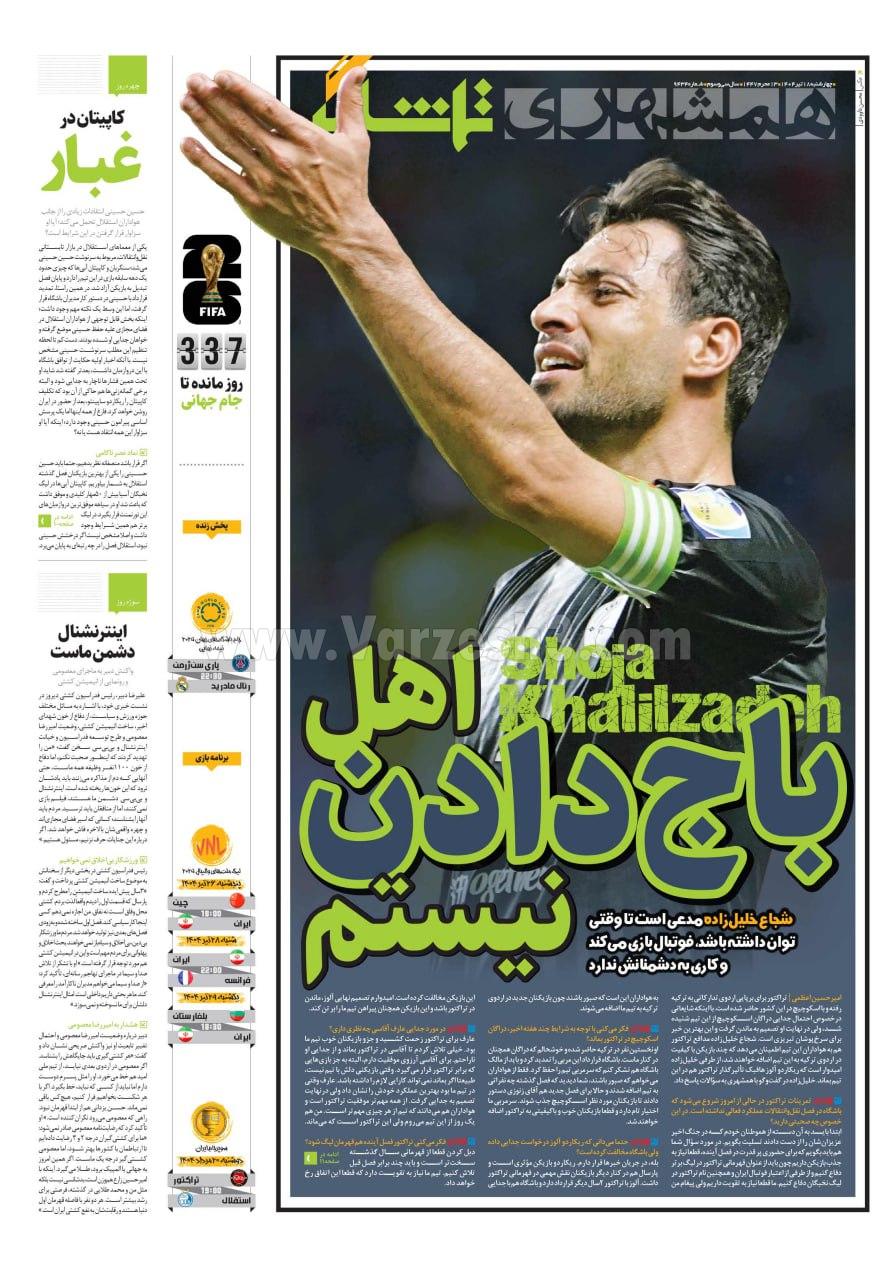 روزنامه همشهری  ورزشی