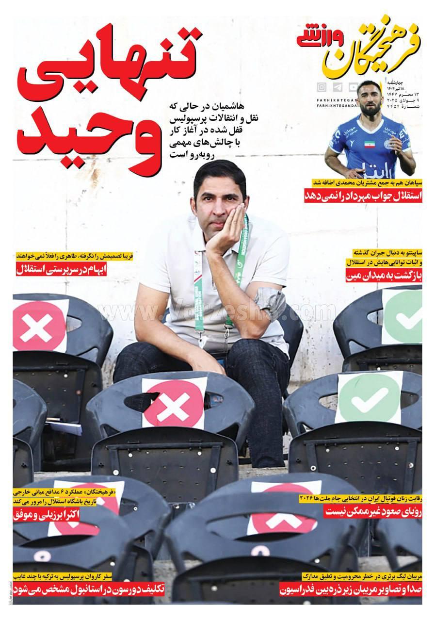 روزنامه فرهیختگان ورزشی