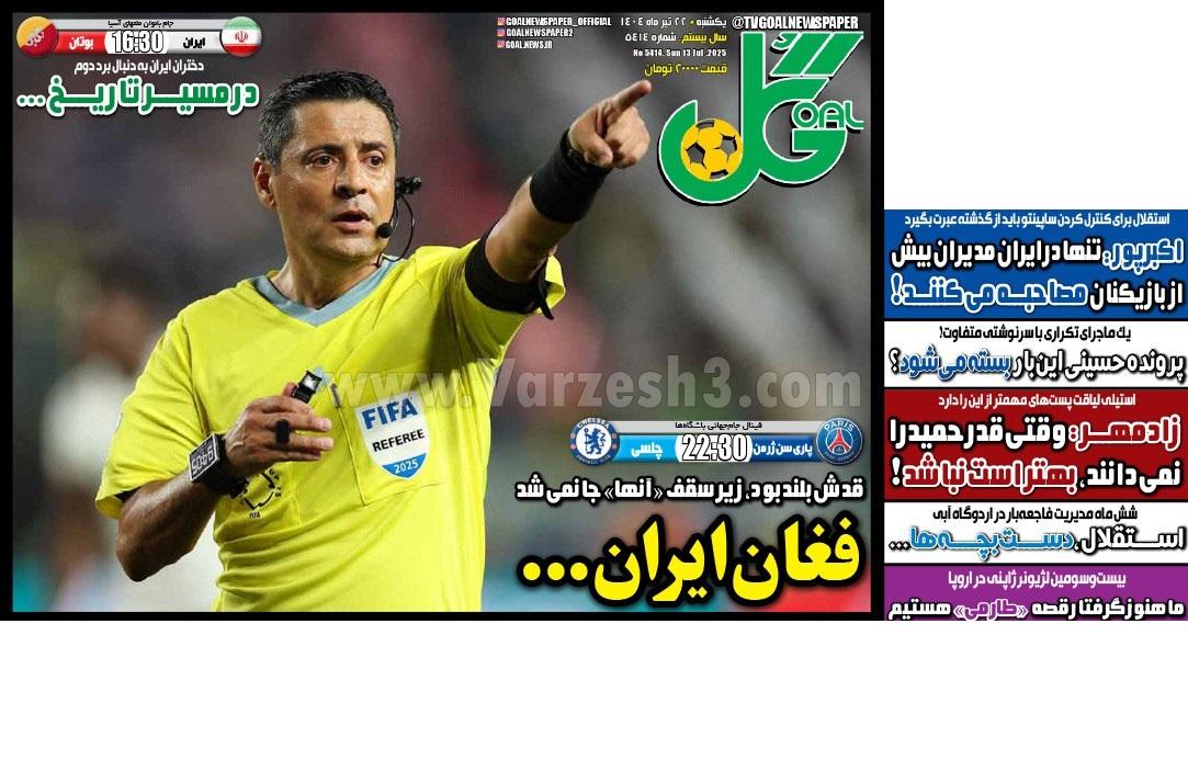 روزنامه گل 