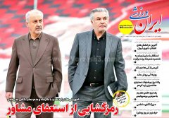 ایران ورزشی