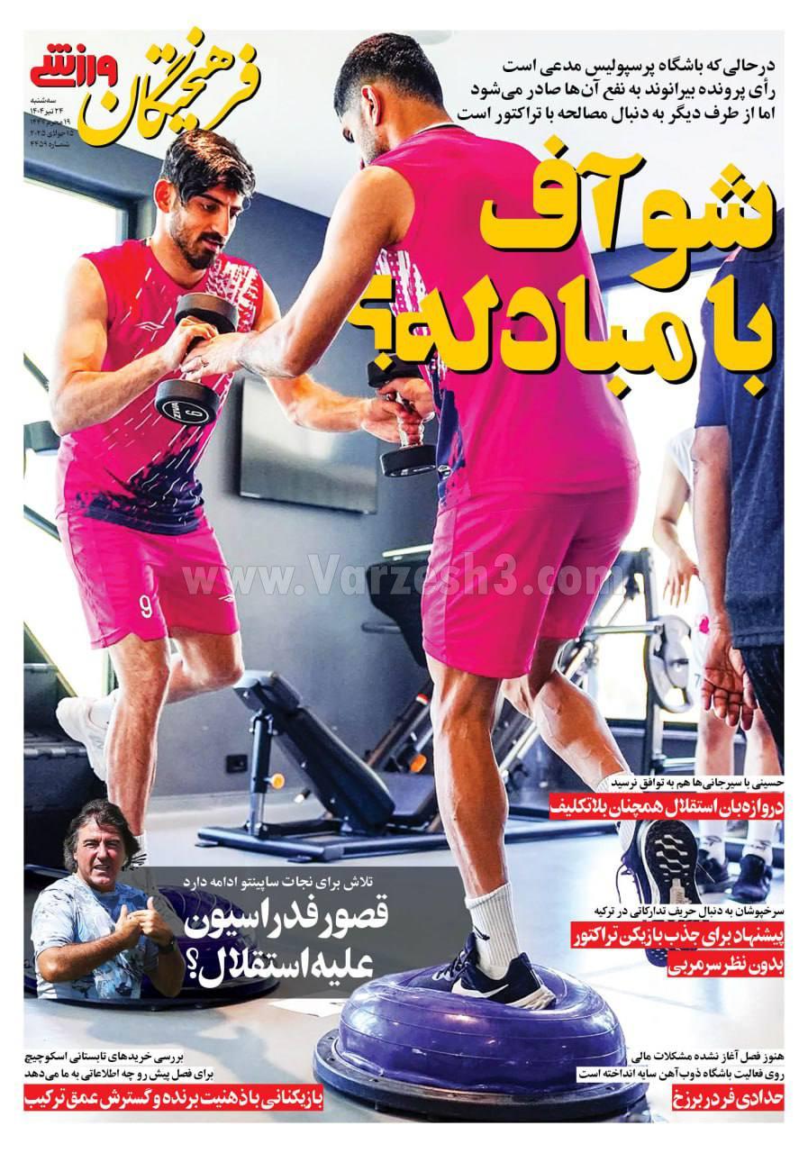روزنامه فرهیختگان ورزشی