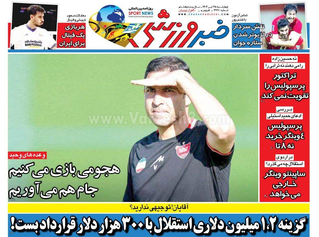 روزنامه خبر ورزشی