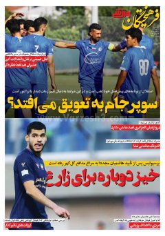 فرهیختگان ورزشی