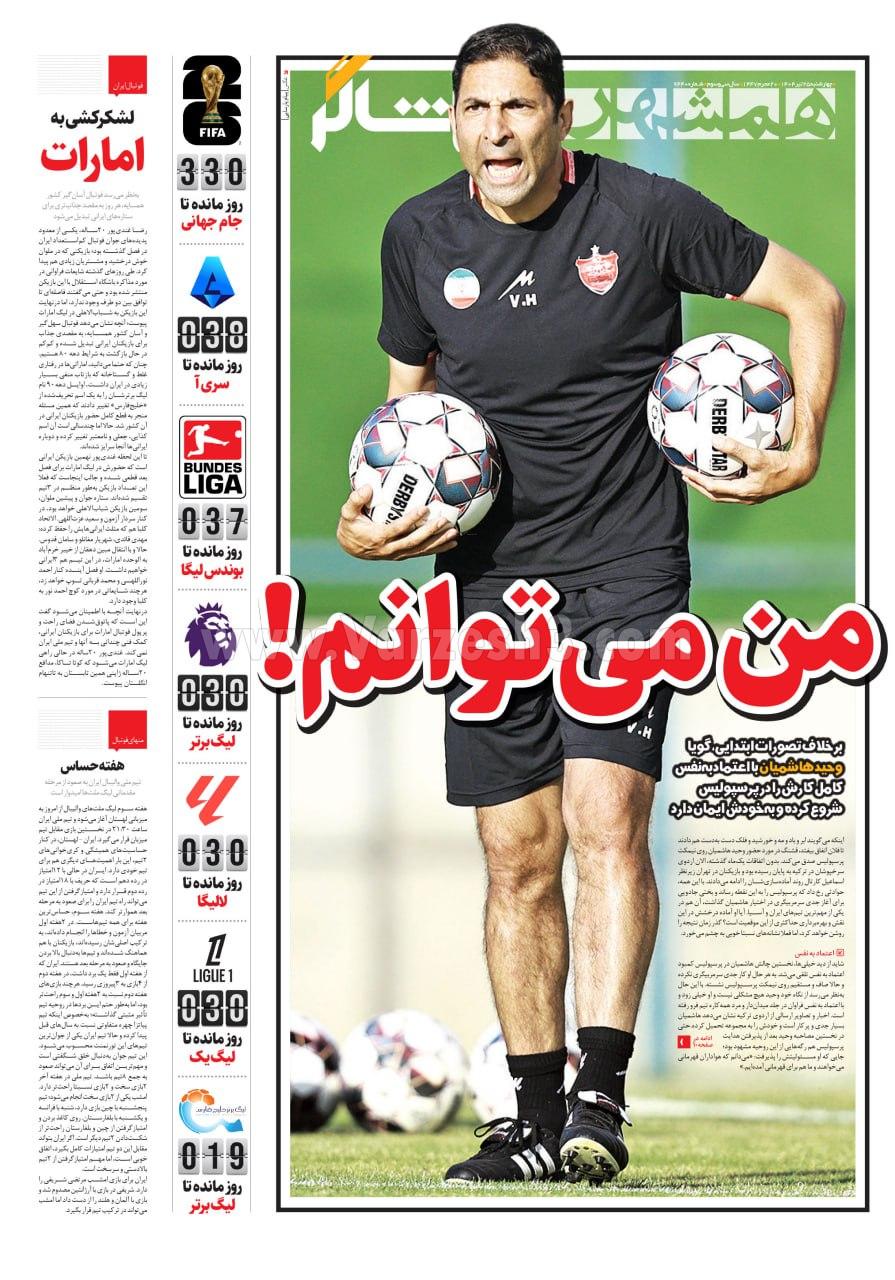 روزنامه همشهری  ورزشی