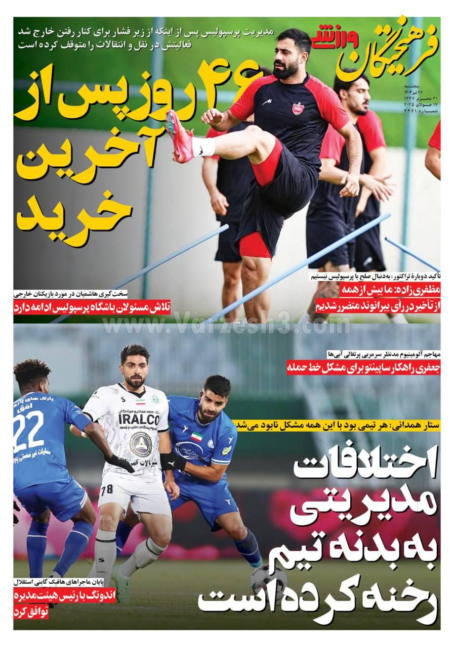 روزنامه فرهیختگان ورزشی