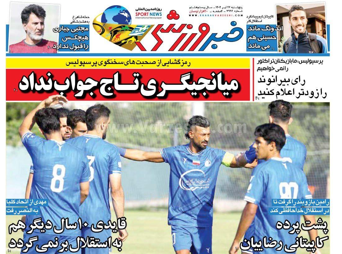 روزنامه خبر ورزشی