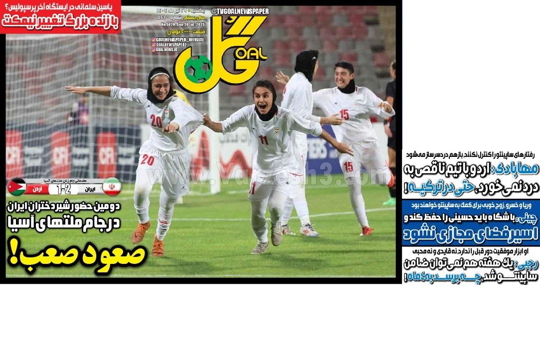 روزنامه گل 
